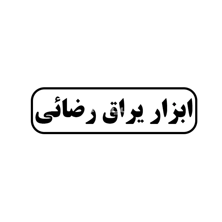 ابزاریراق رضایی