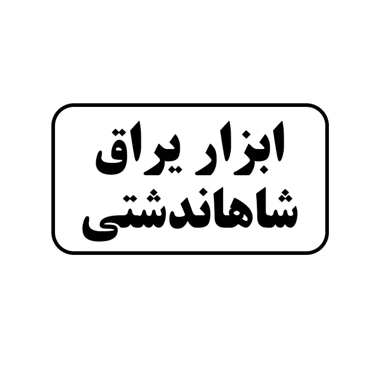 ابزاریراق شاهاندشتی