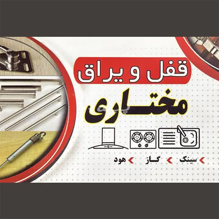قفل و یراق مختاری