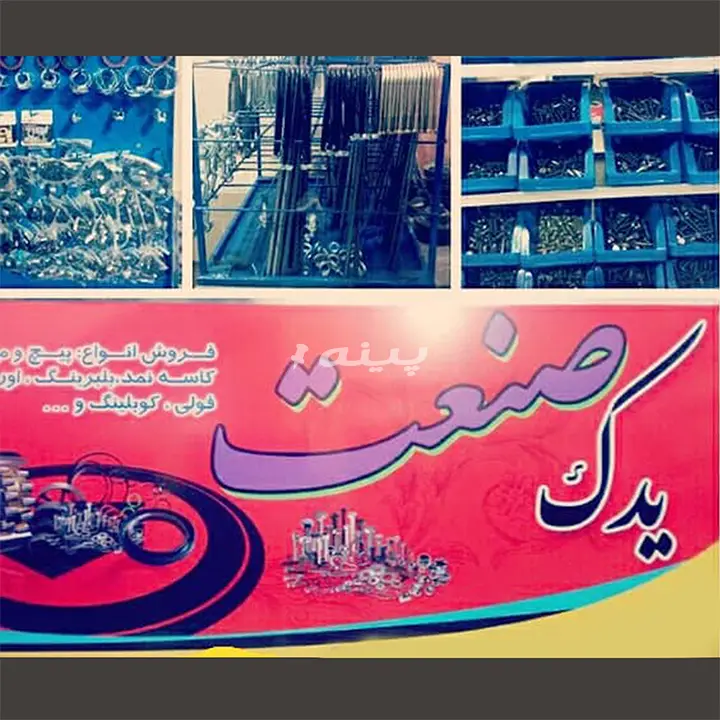 یدک صنعت