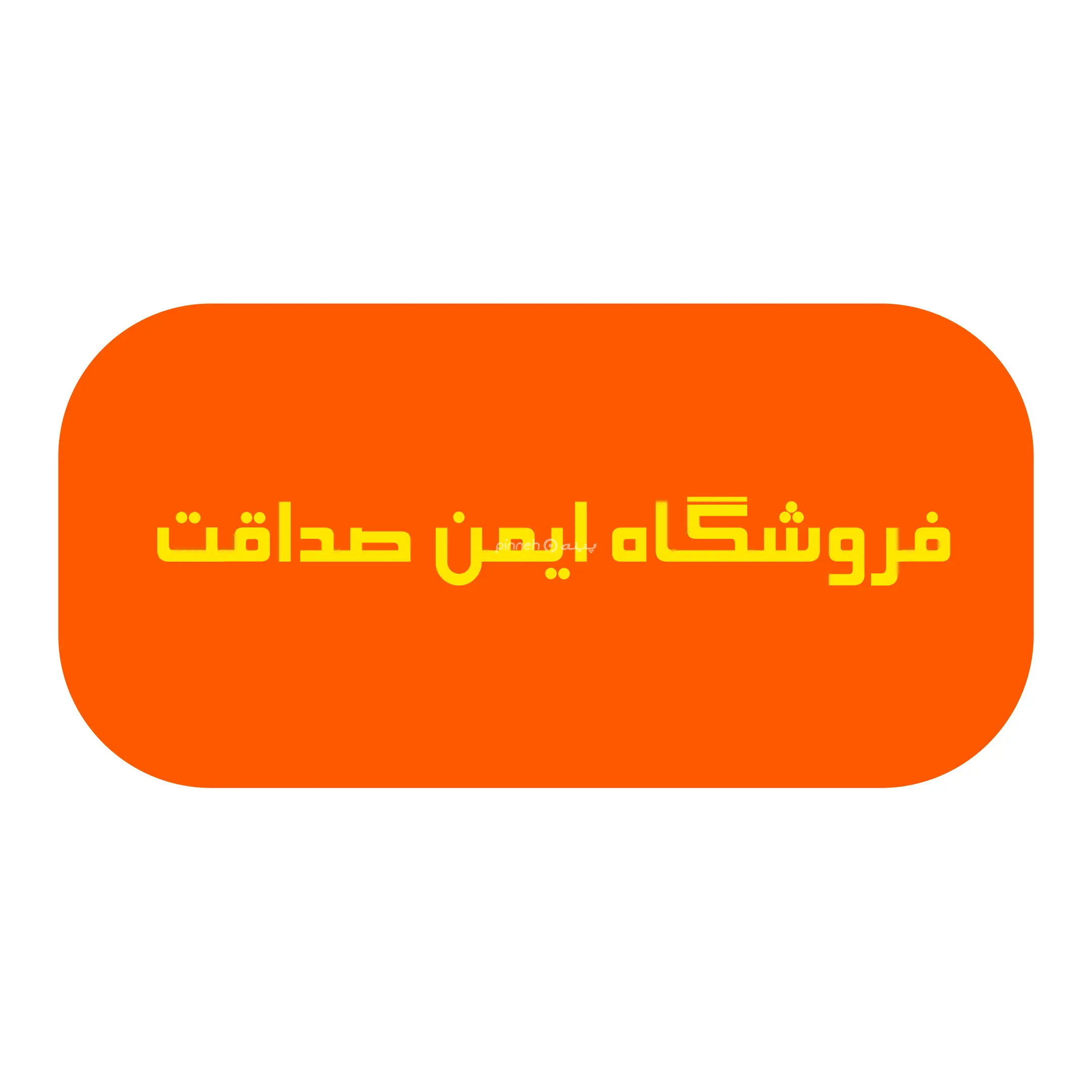 ایمن ابزار صداقت