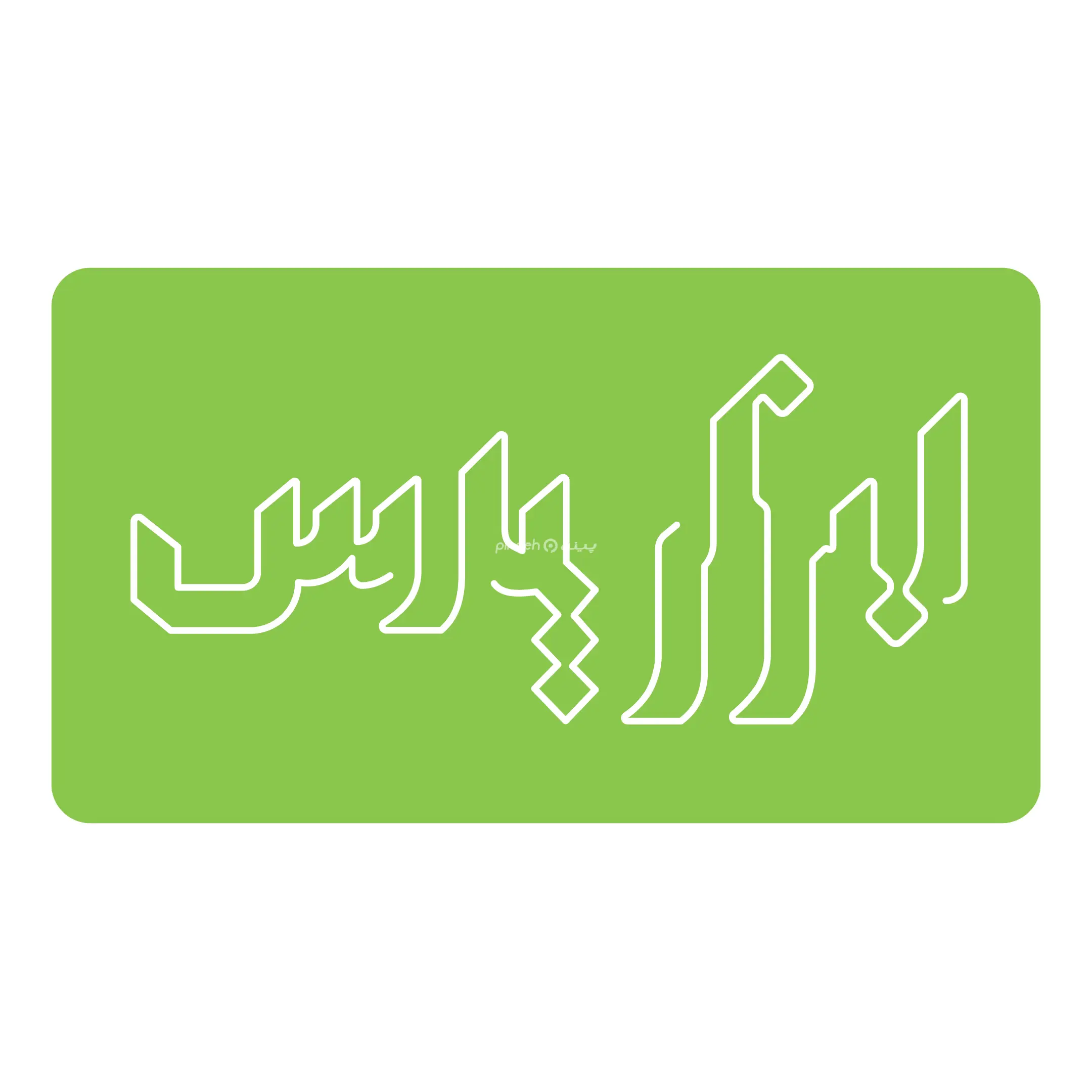 پارس 