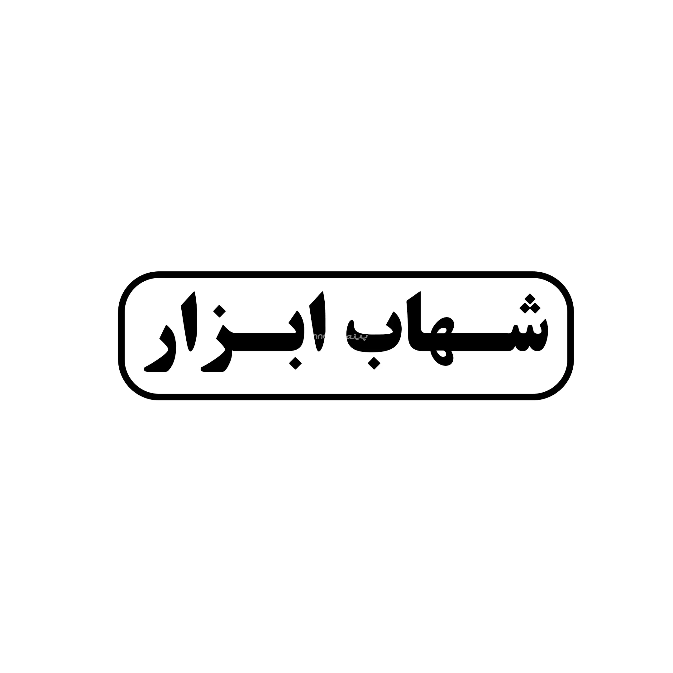 شهاب ابزار 