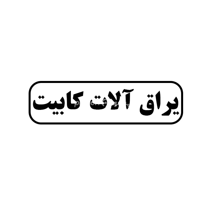 یراق الات کابینت