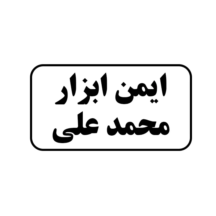 ایمن ابزار محمدعلی
