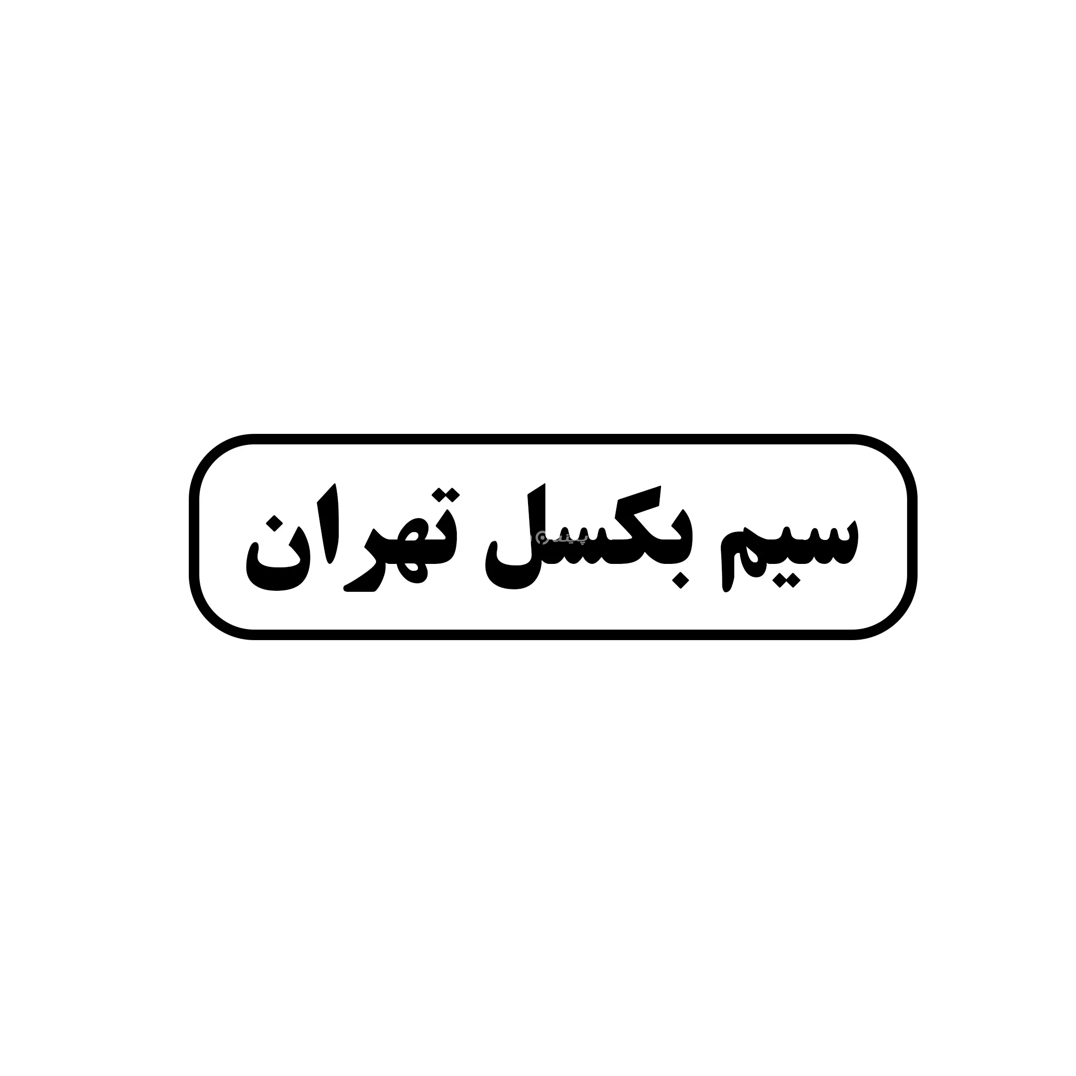 سیم بکسل تهران 