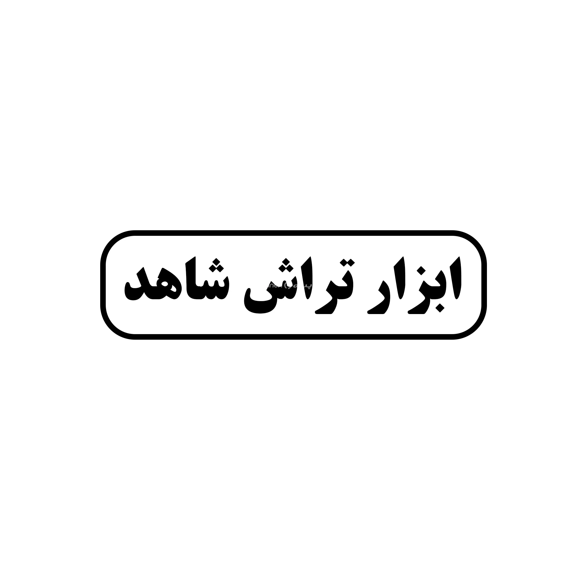 شاهد
