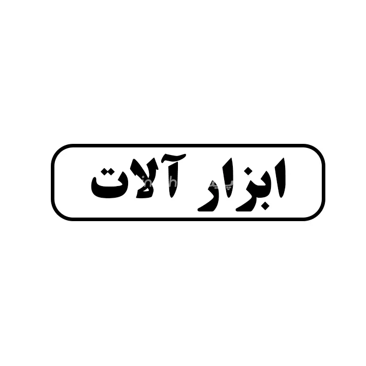 ابزارالات