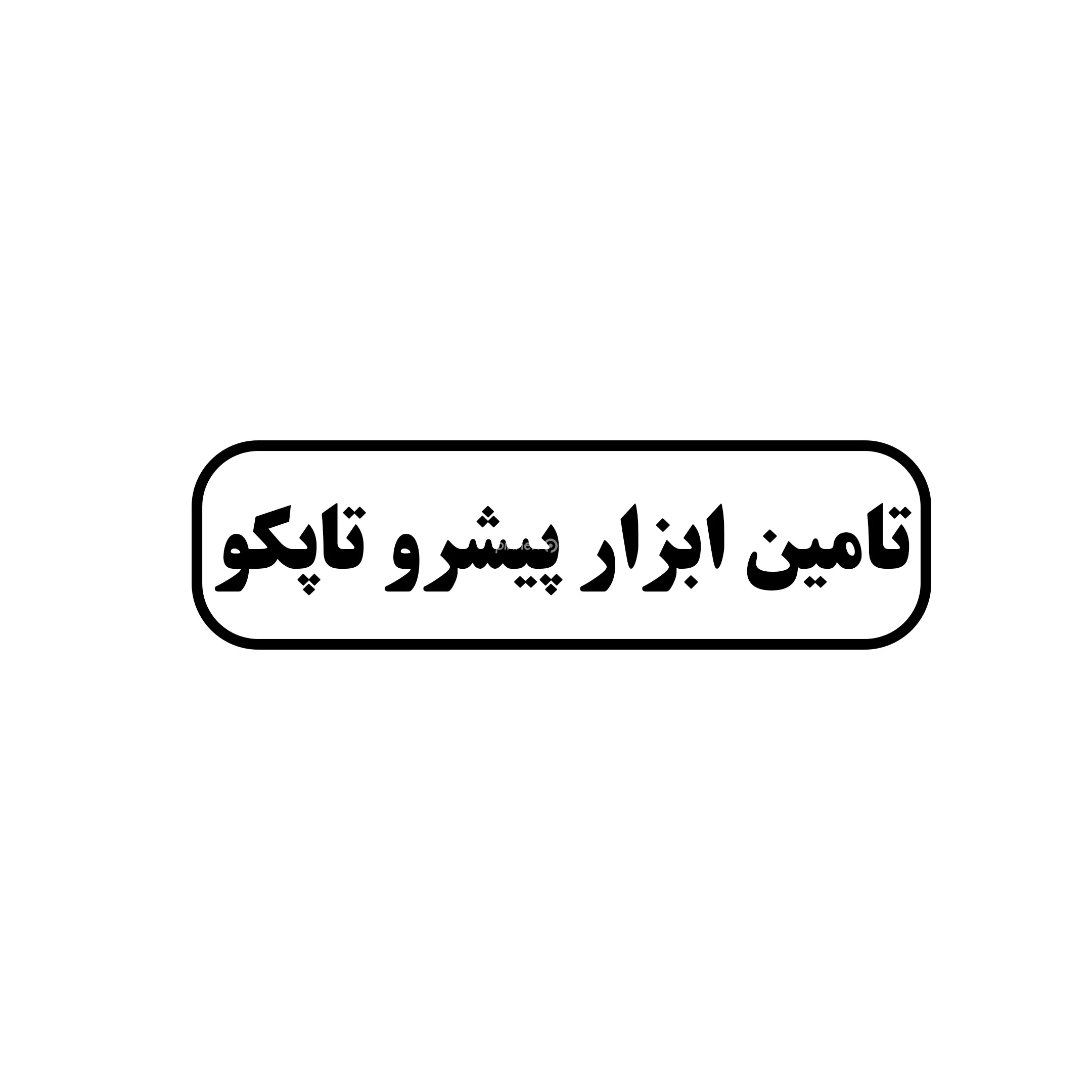 تامین ابزار پیشرو *تاپکو*