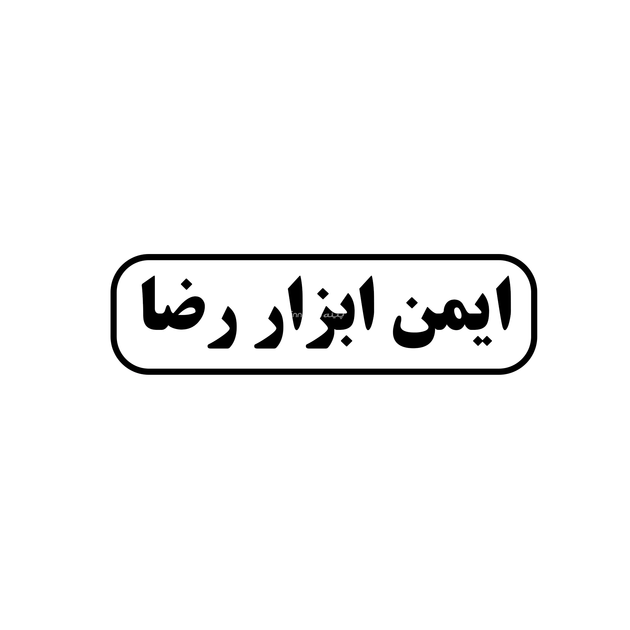 ایمن رضا 