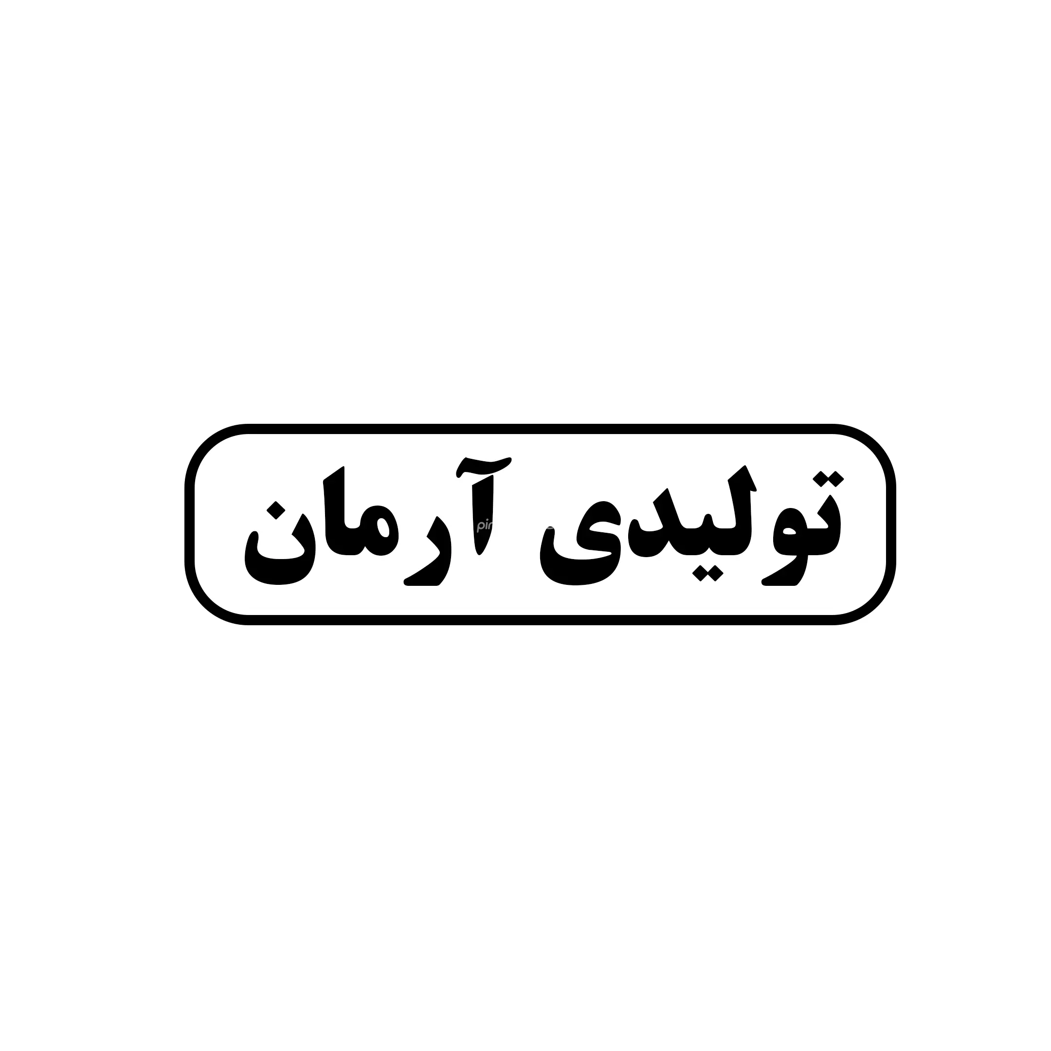تولیدی آرمان 