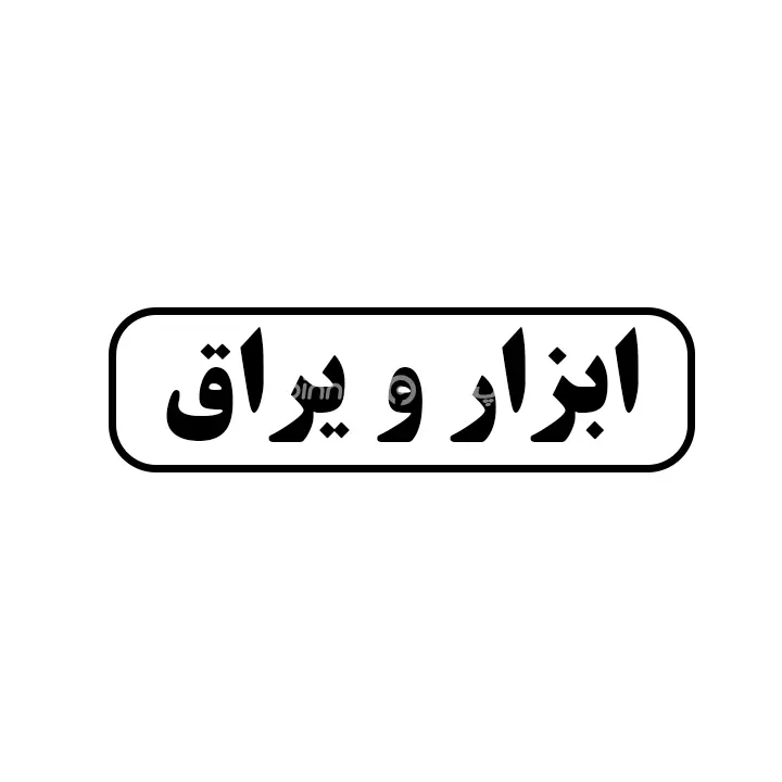 ابزار یراق