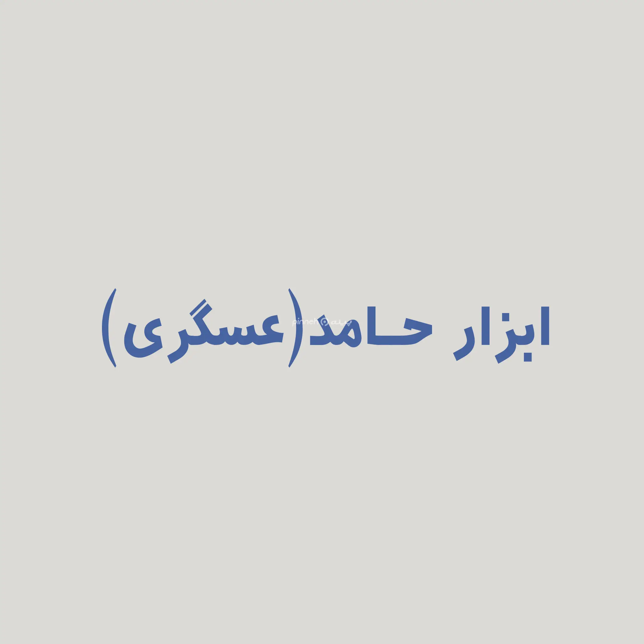 حامد