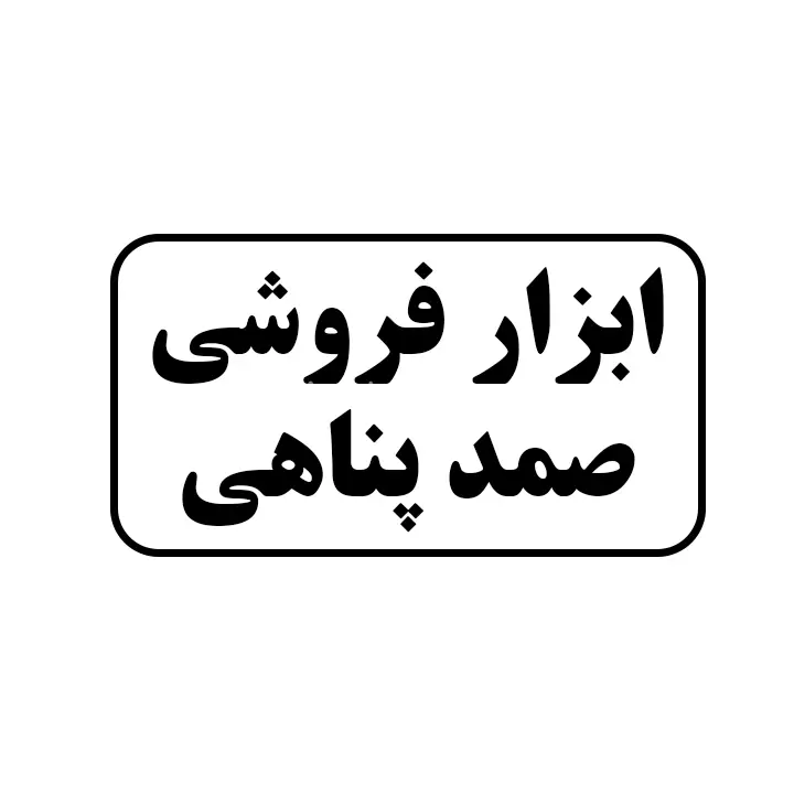 ابزار فروشی صمدپناهی
