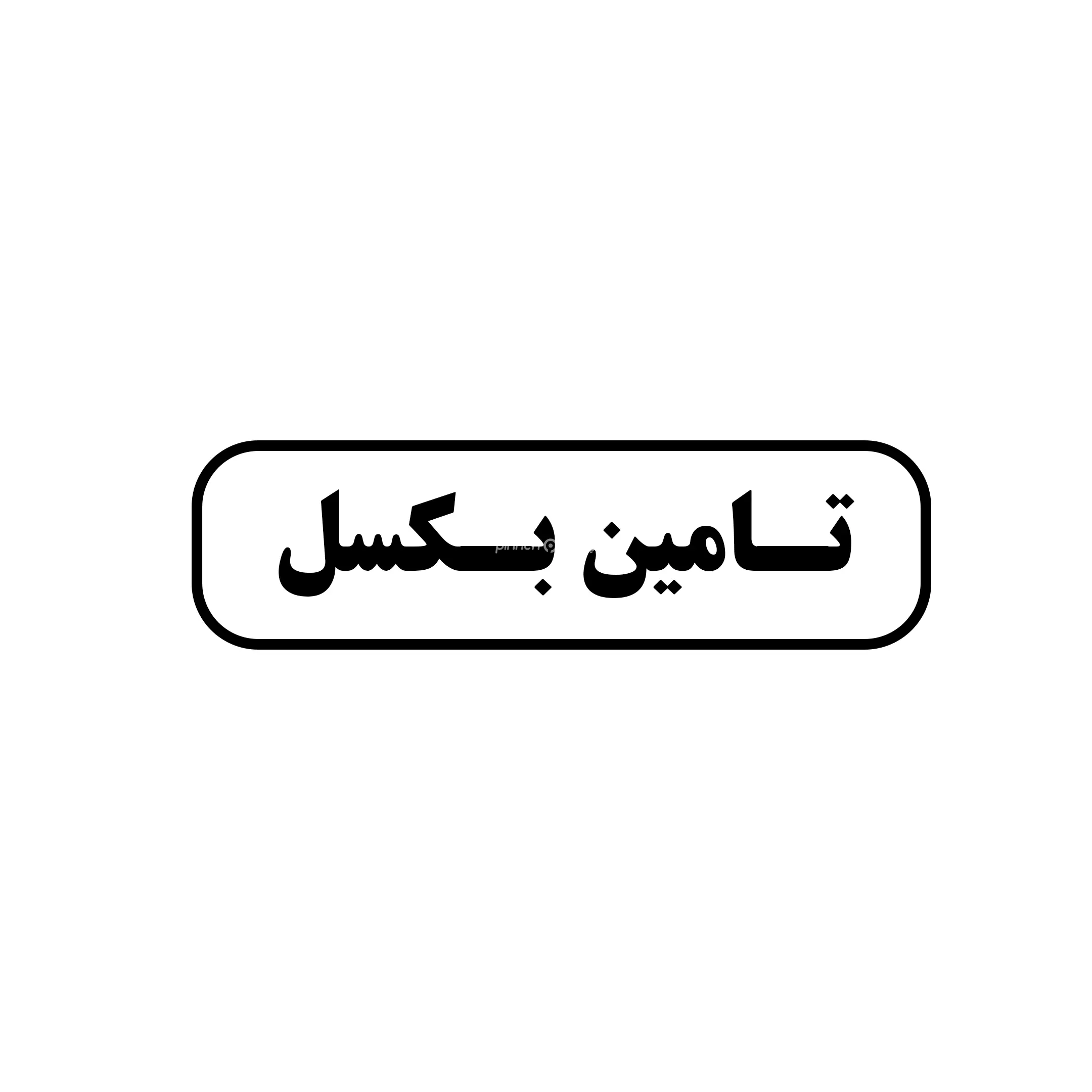 تامین بکسل 