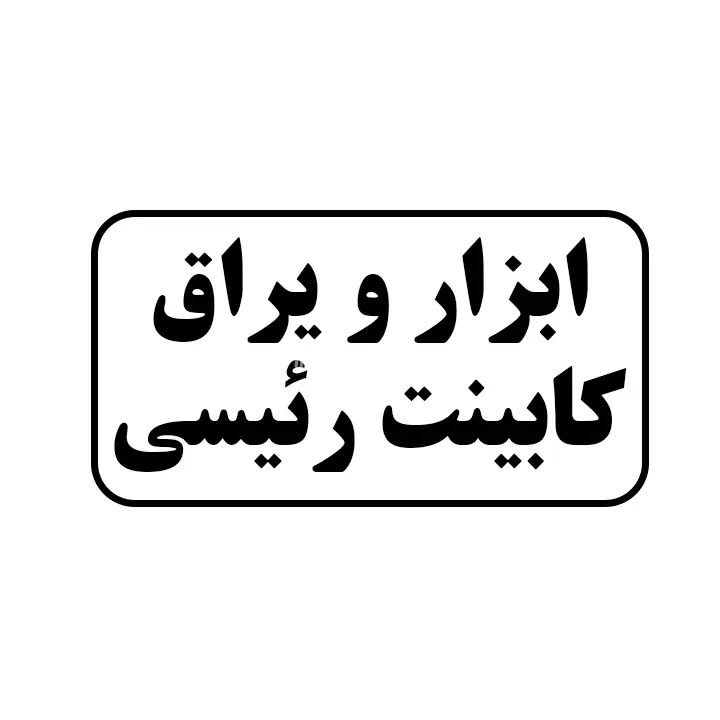 ابزاریراق و کابینت رئیسی