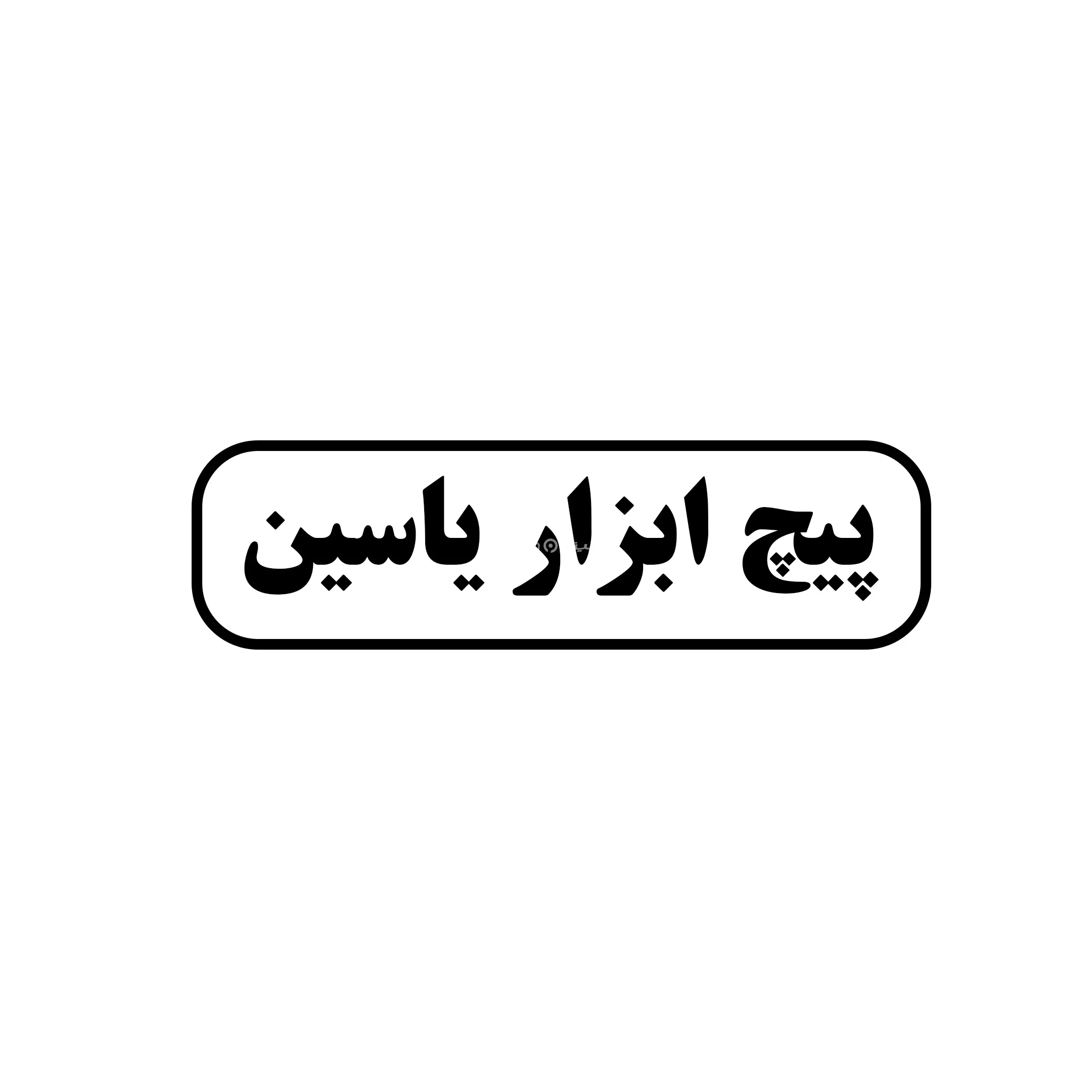 پیچ ابزار یاسین 