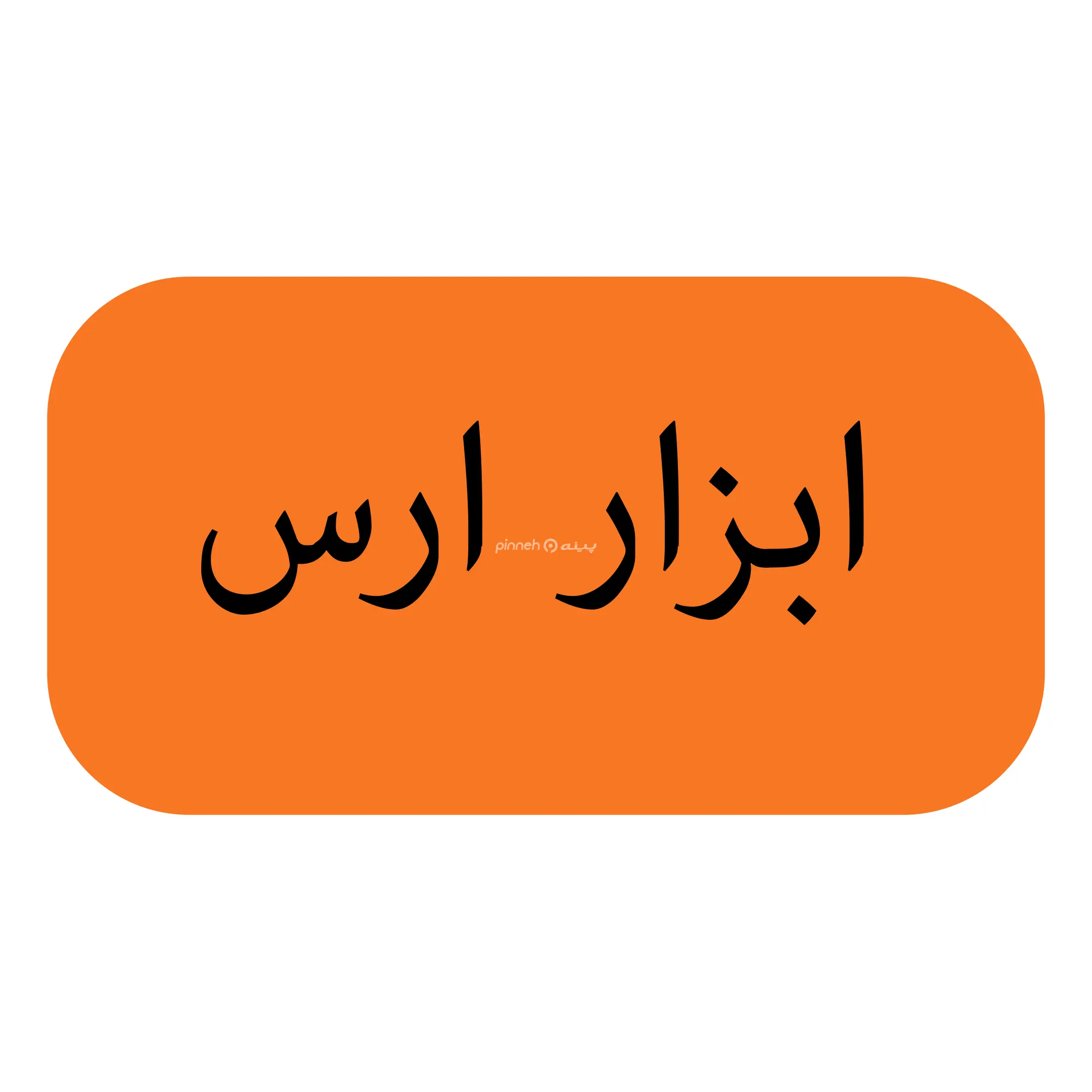 ابزار ارس 