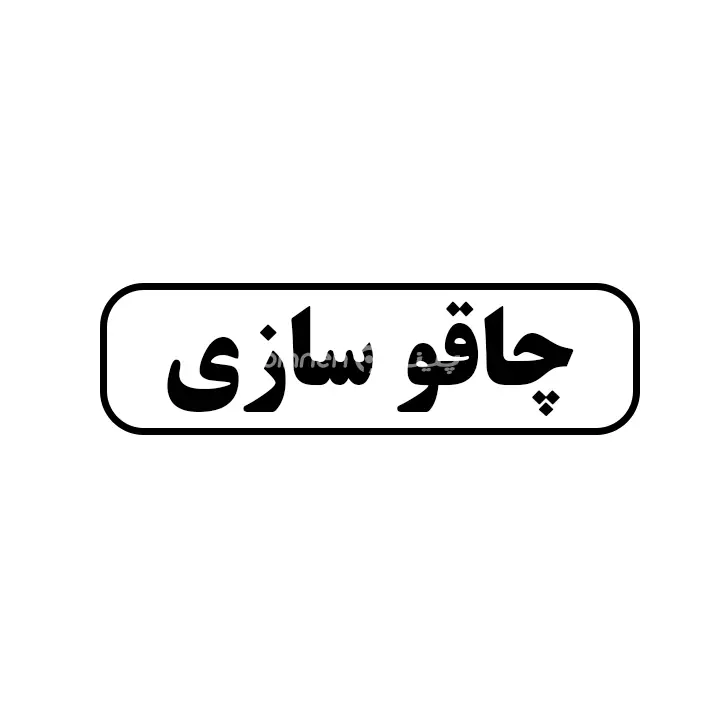 چاقوسازی