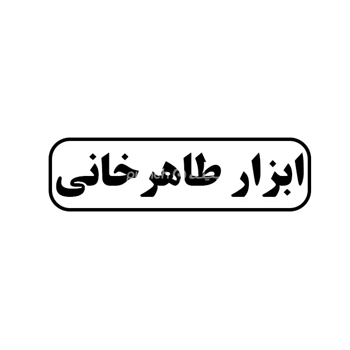 ابزار طاهرخانی