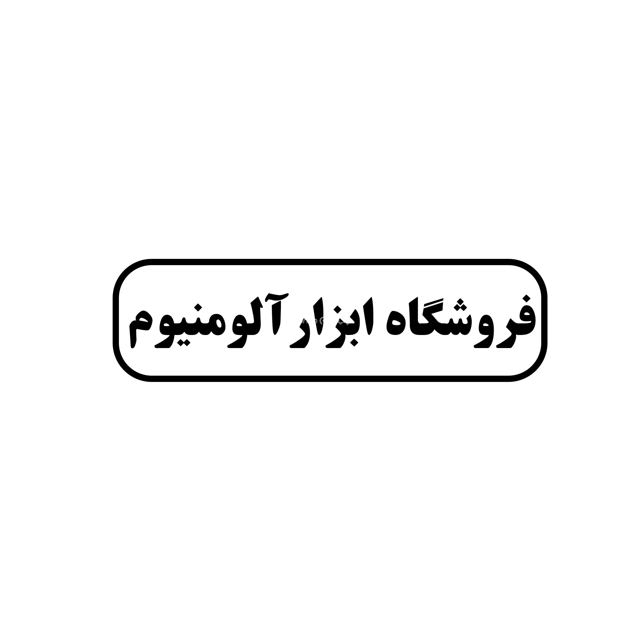 ابزار آلومنیوم 