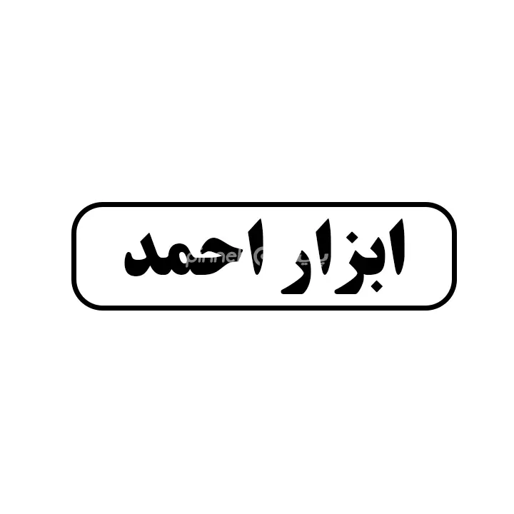 ابزار احمد
