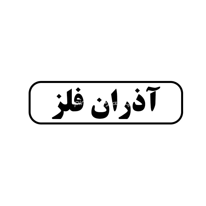 اذران فلز
