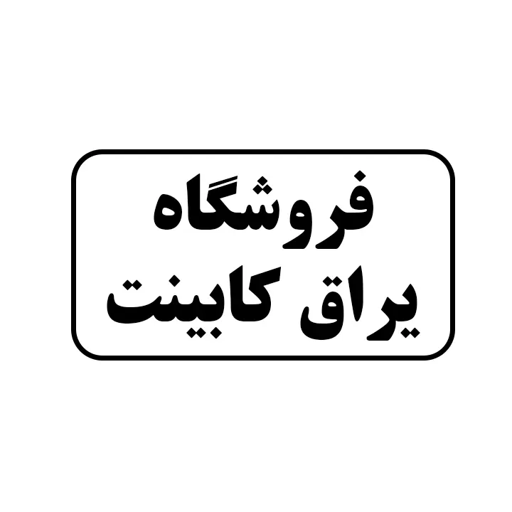 یراق کابینت