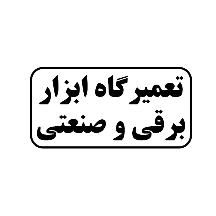 تعمیرگاه ابزار برقی و صنعتی 