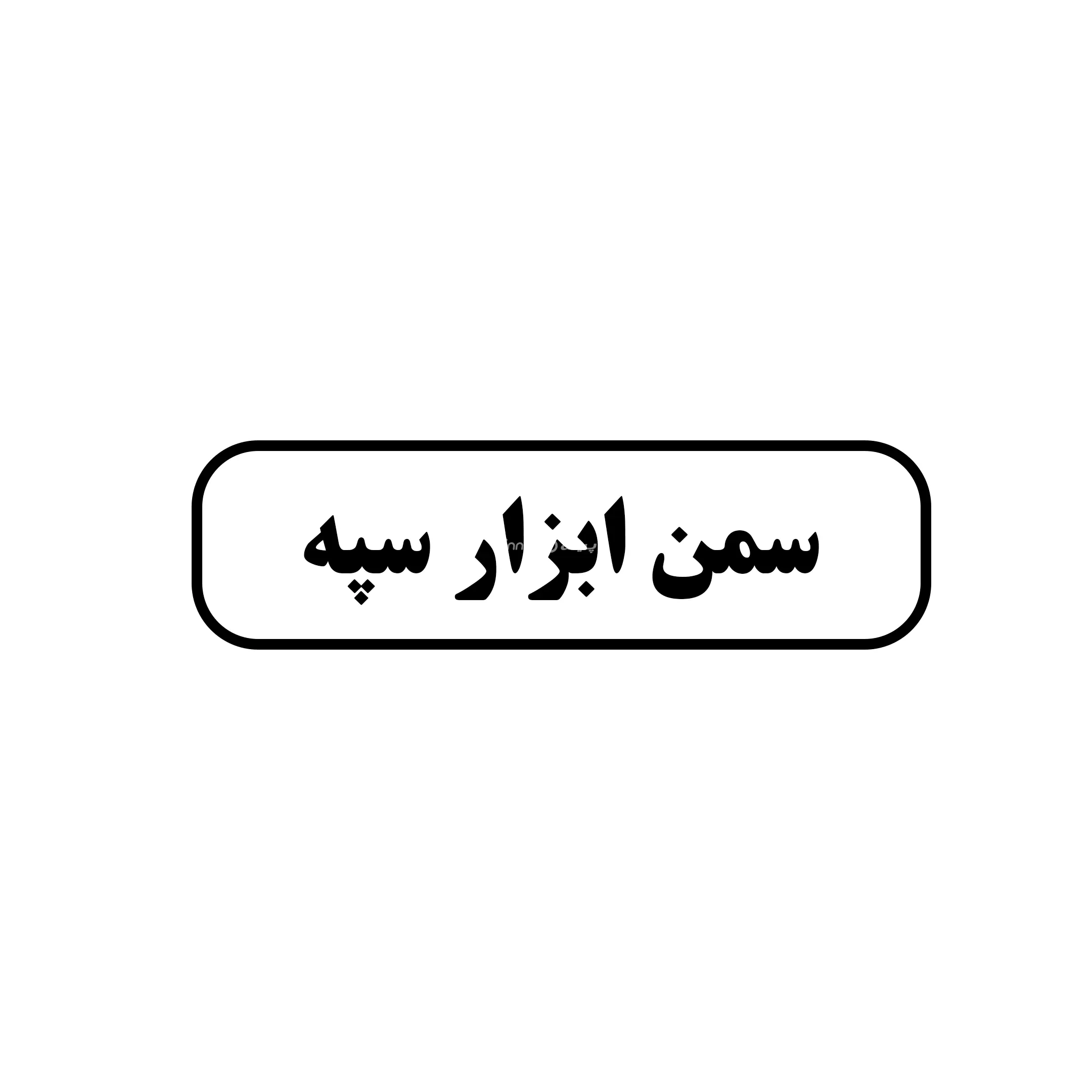 سمن ابزار سپه