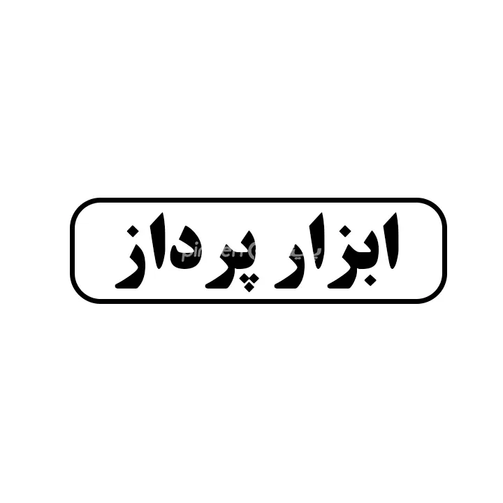 ابزار پرداز