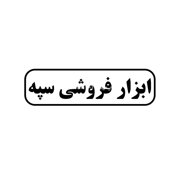 ابزار فروشی سپه