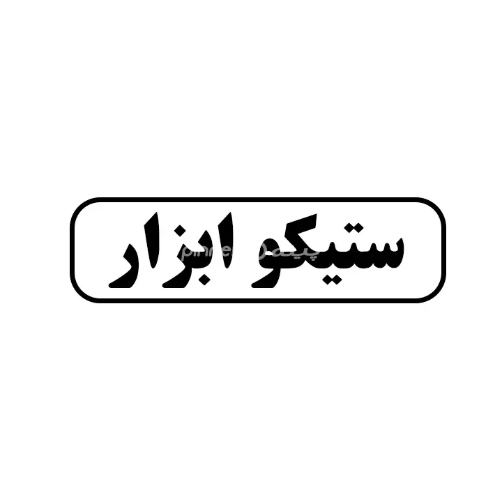 ستیکو ابزار 