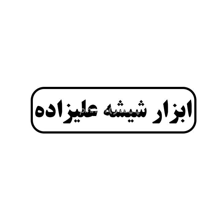 ابزار شیشه علیزاده