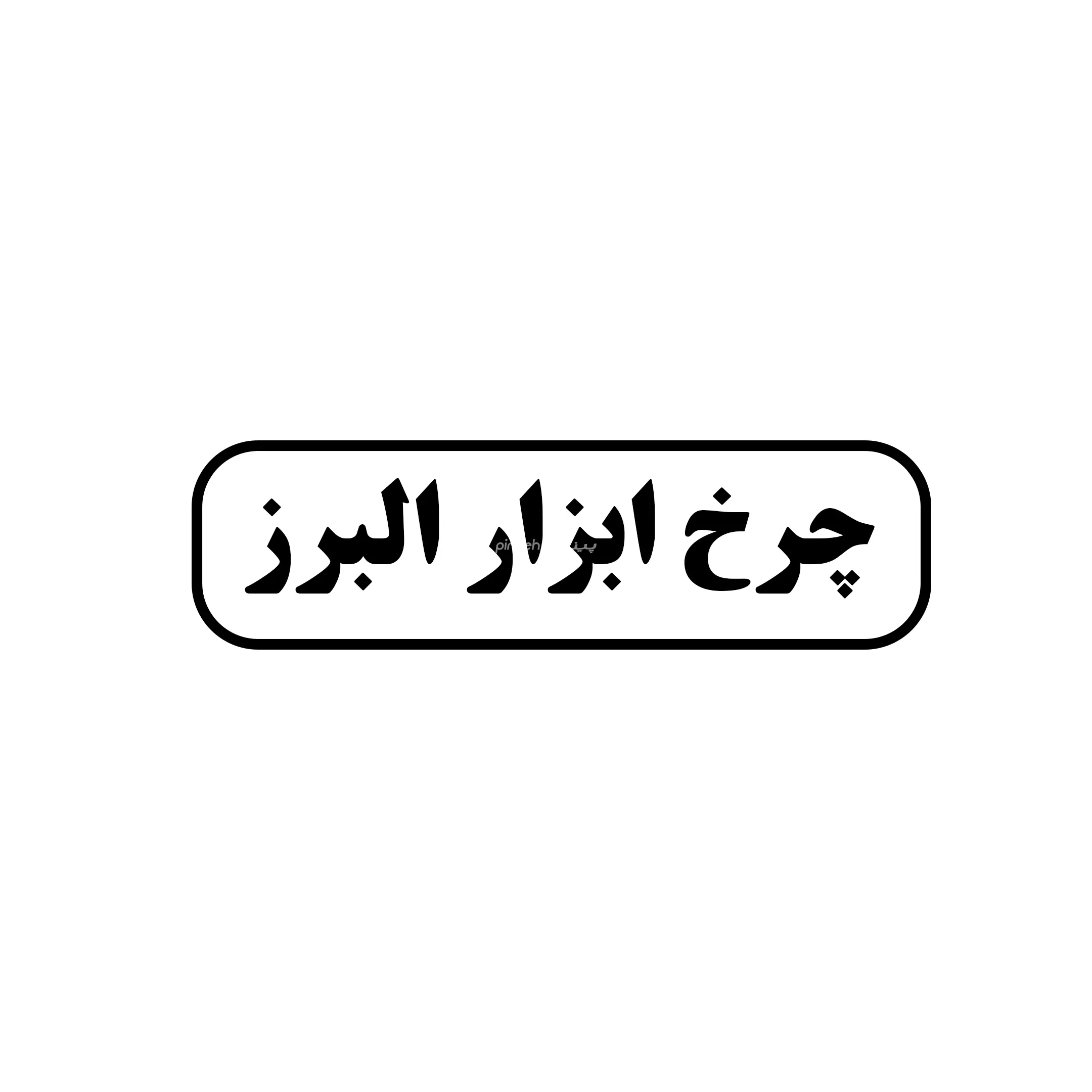 چرخ البرز