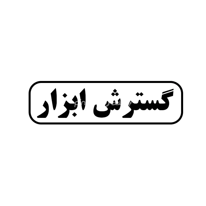 گسترش ابزار