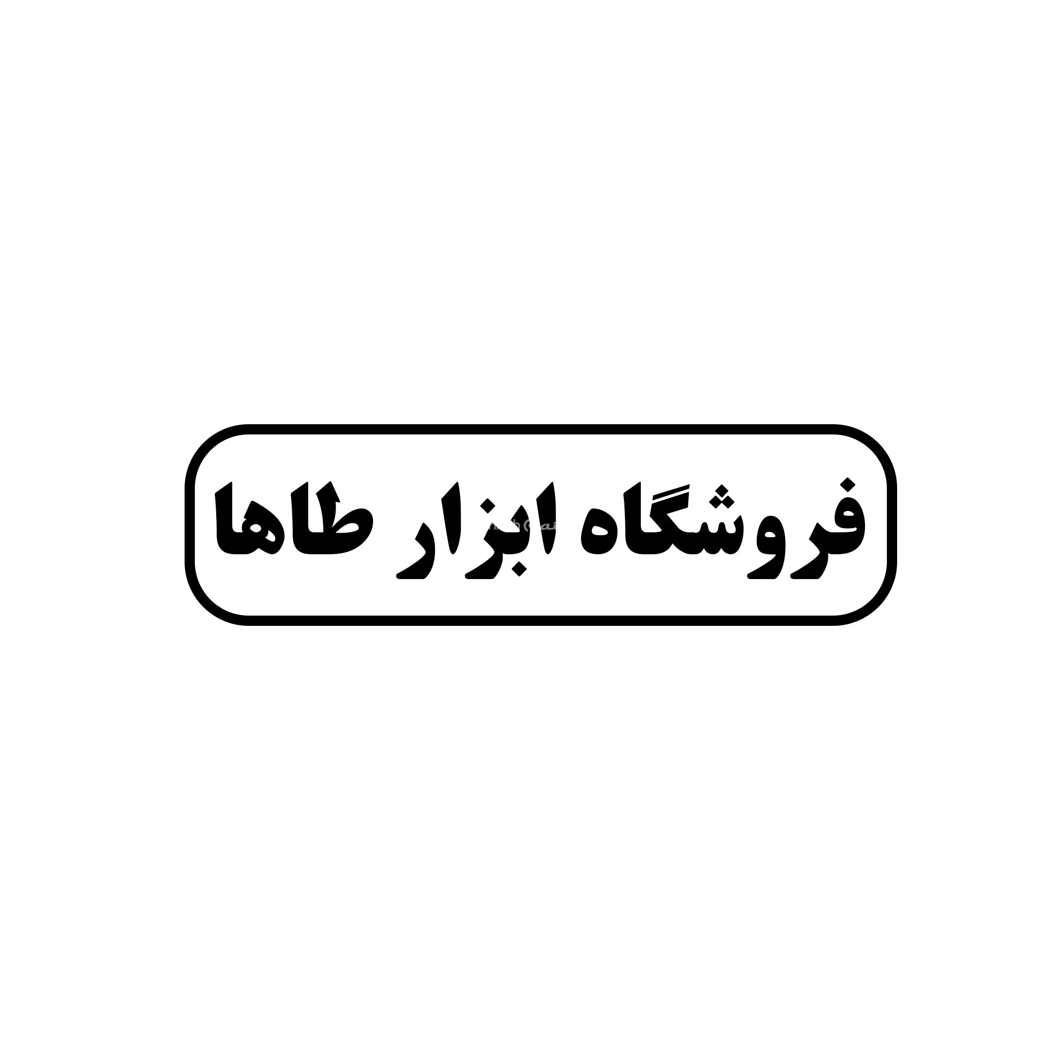 ابزار طاها