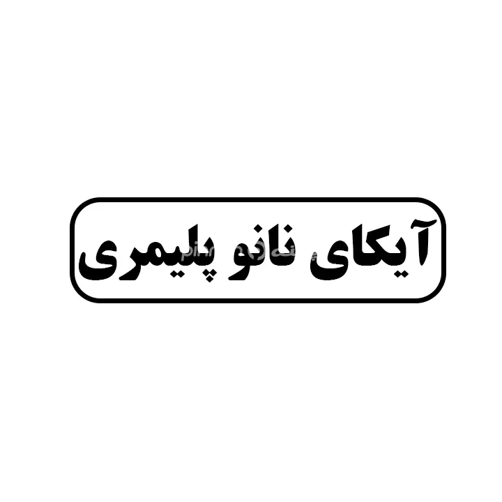 ایکای نانوپلیمری