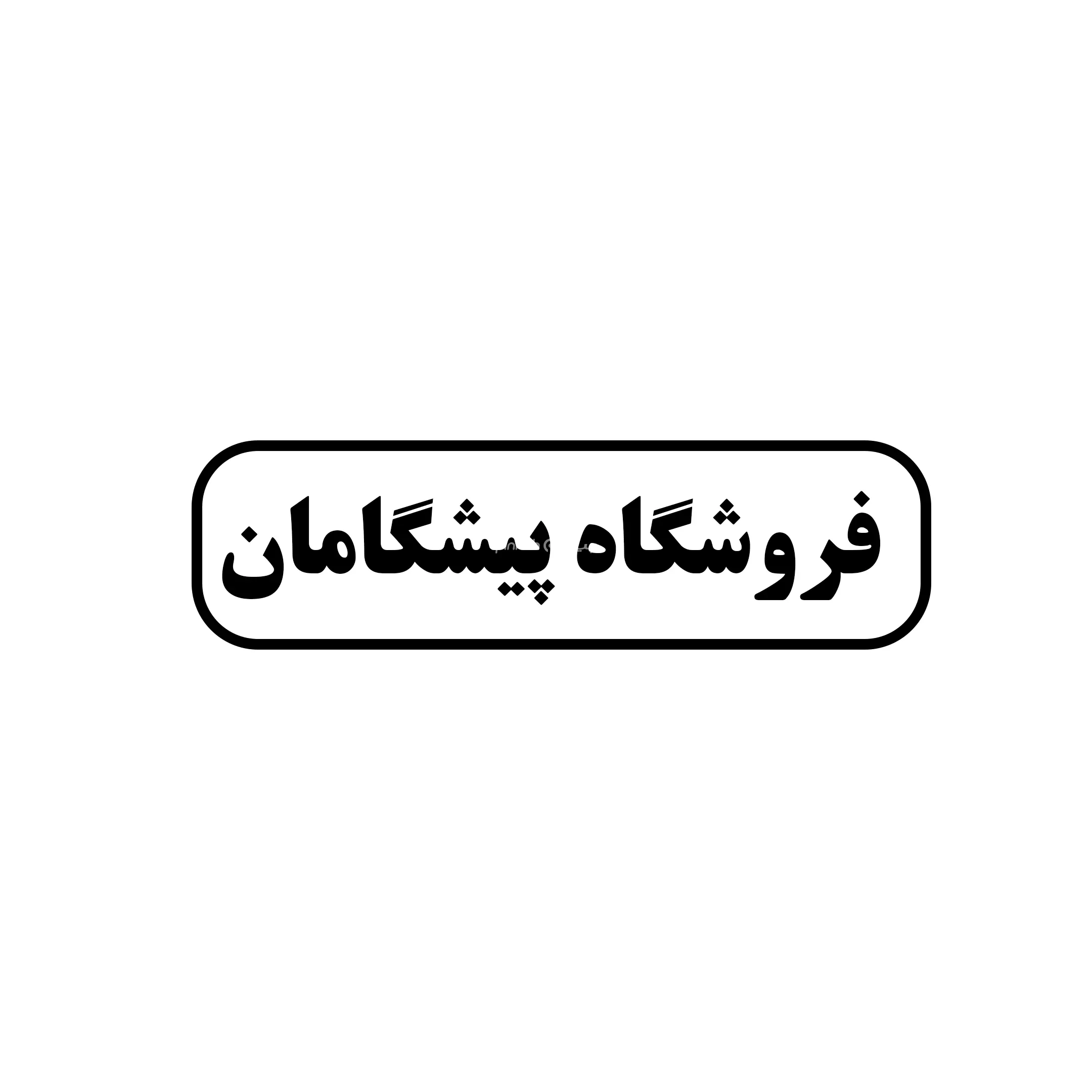 پیشگامان 