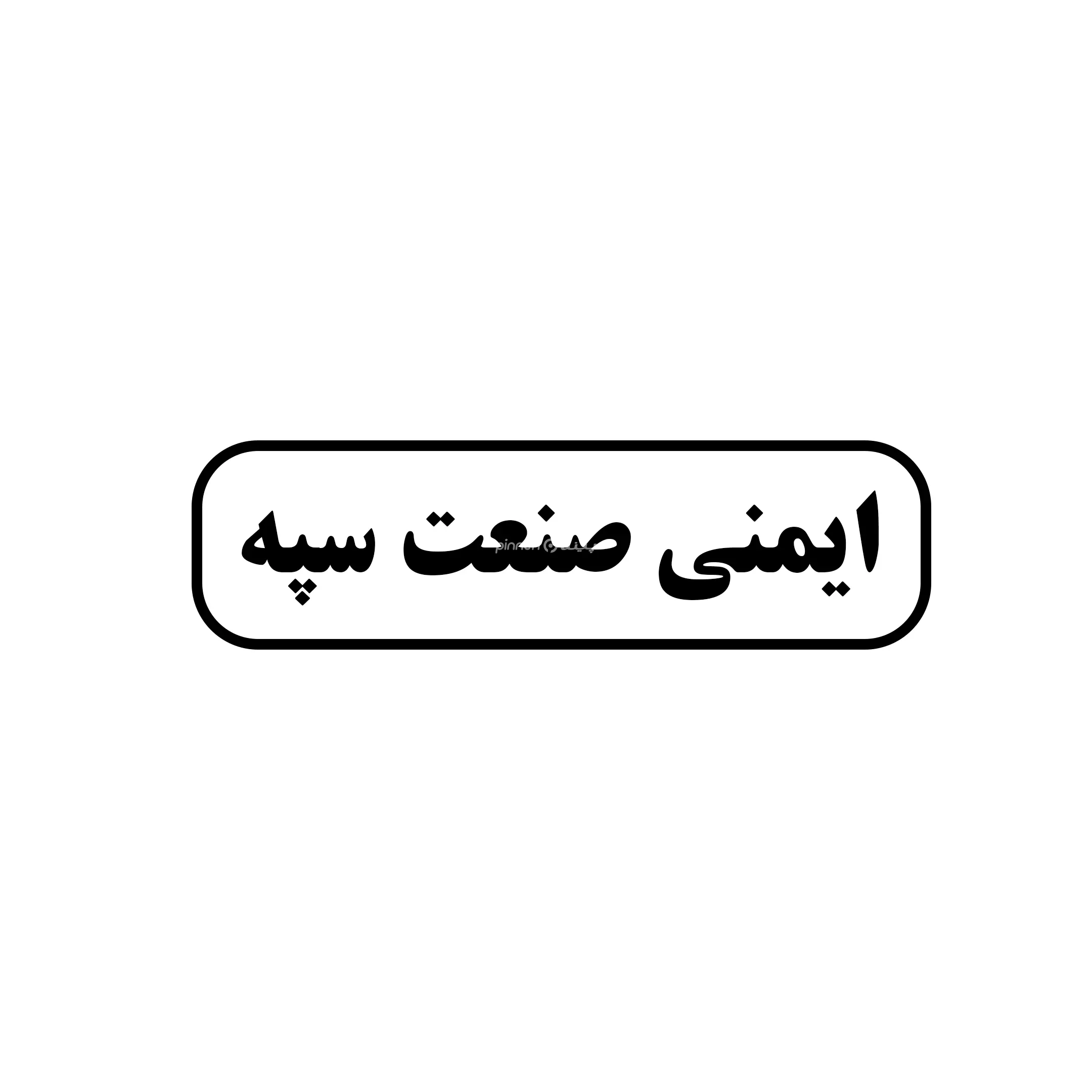 ایمنی صنعتی سپه