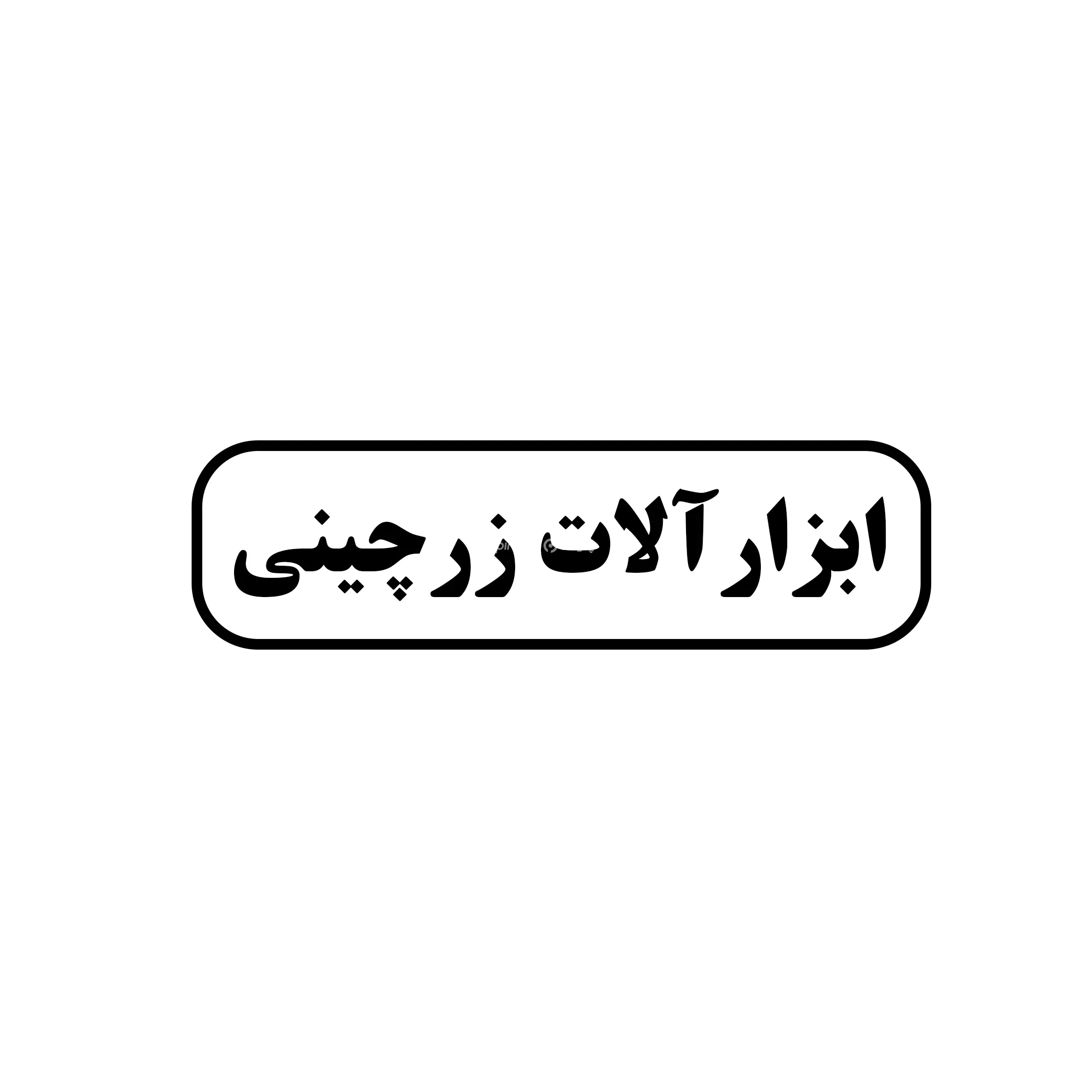 زرچینی