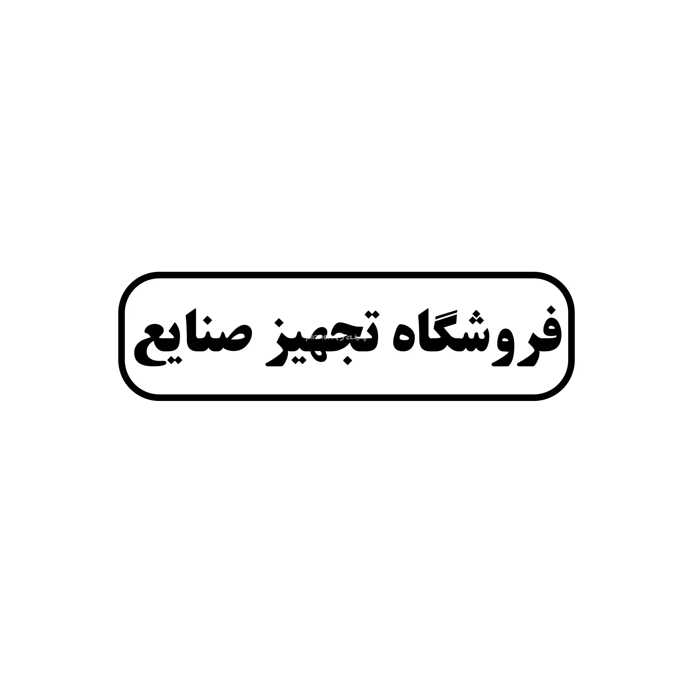 تجهیز صنایع