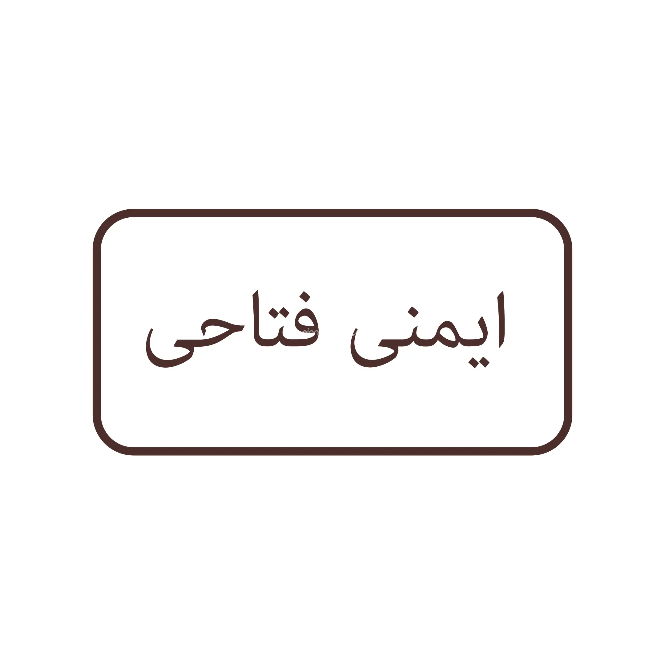 فتاحی