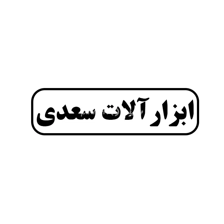 ابزارالات سعدی