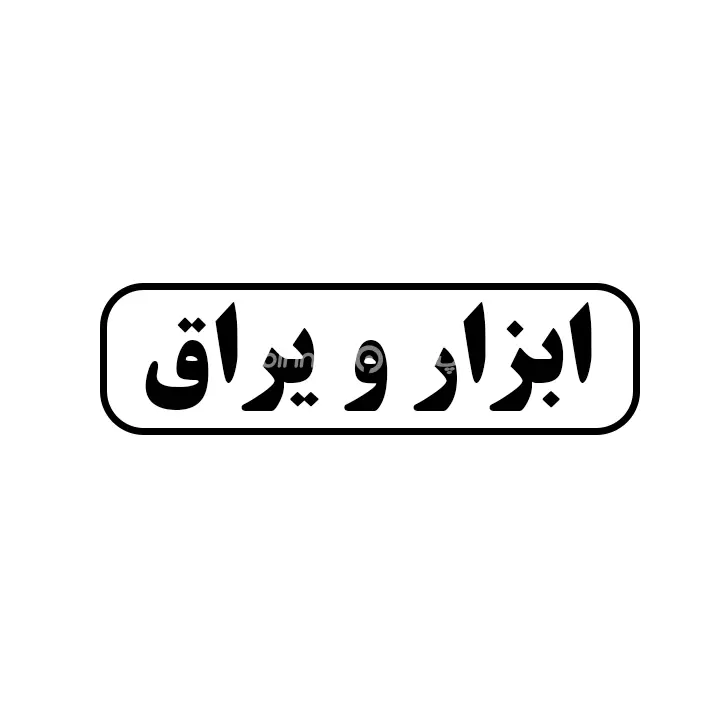 ابزاریراق