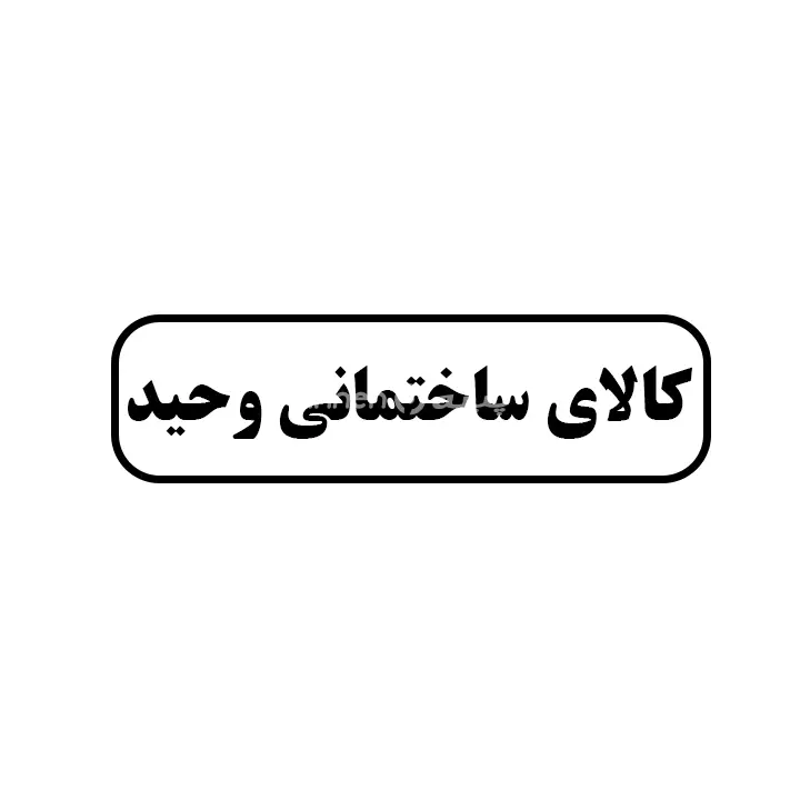 کالای ساختمانی وحید