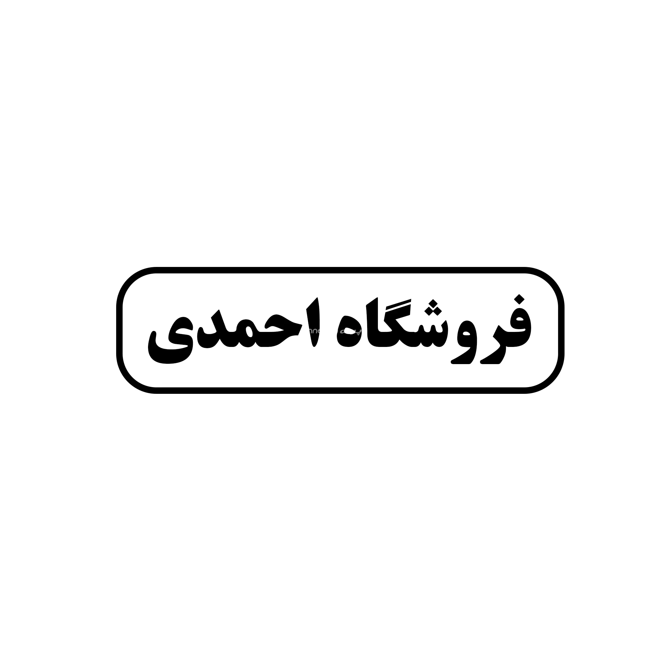 احمدی 