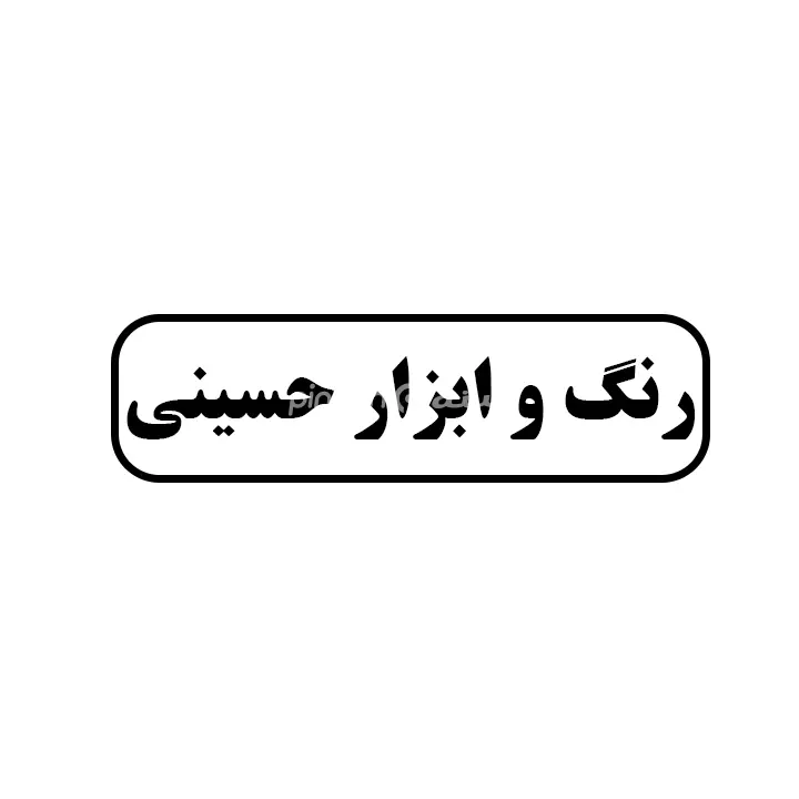 رنگ و ابزار حسینی