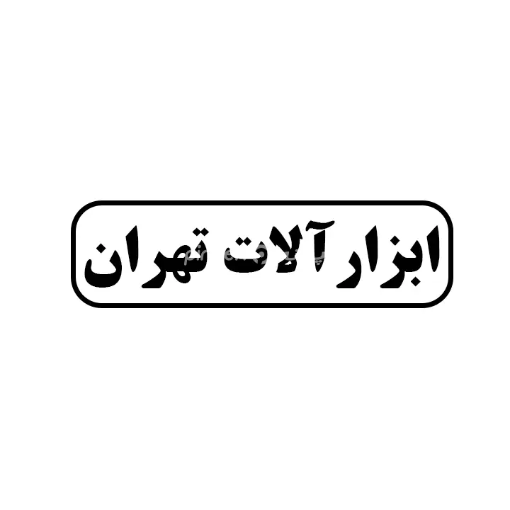 ابزارالات تهران