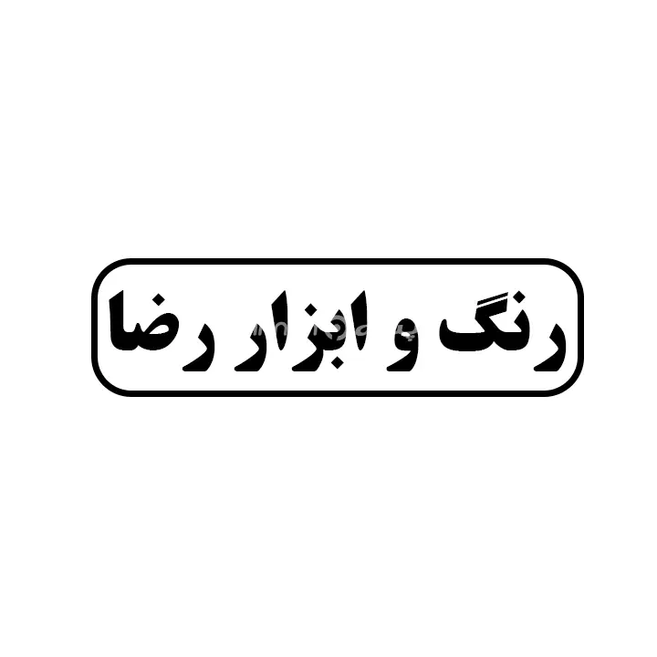 رنگ و ابزار رضا